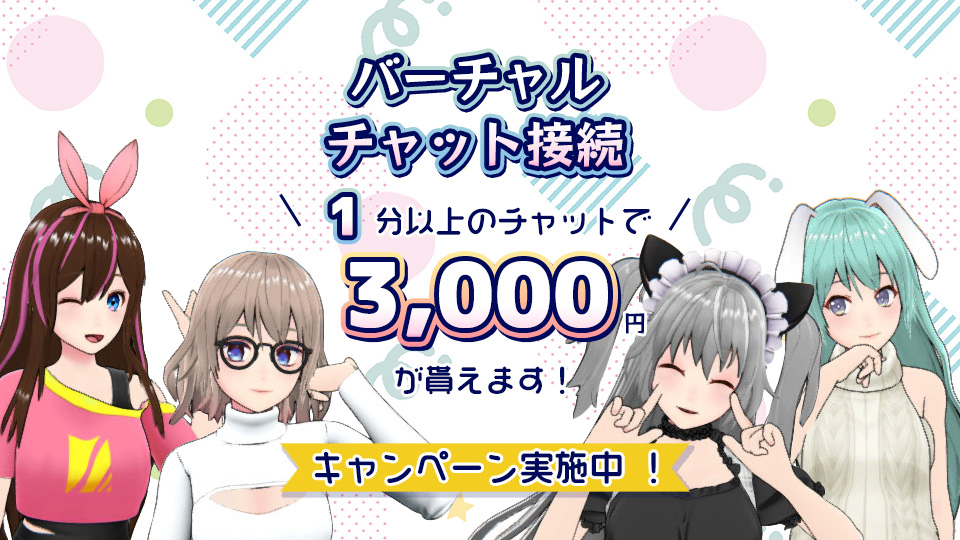 バーチャルチャット接続1分以上で3000円が貰えるキャンペーン